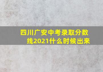 四川广安中考录取分数线2021什么时候出来