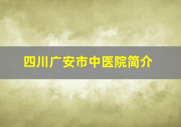 四川广安市中医院简介