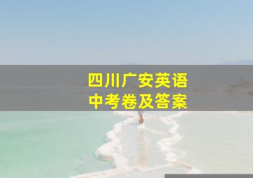 四川广安英语中考卷及答案