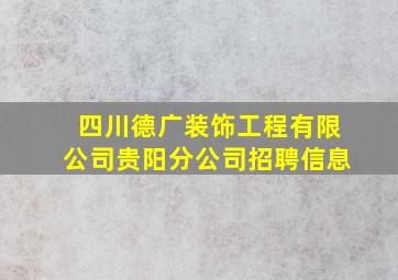 四川德广装饰工程有限公司贵阳分公司招聘信息