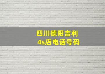 四川德阳吉利4s店电话号码