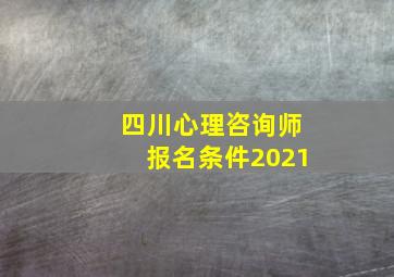 四川心理咨询师报名条件2021