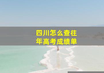 四川怎么查往年高考成绩单