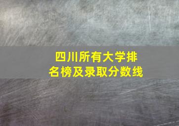 四川所有大学排名榜及录取分数线