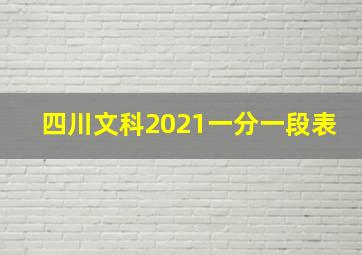 四川文科2021一分一段表