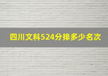 四川文科524分排多少名次