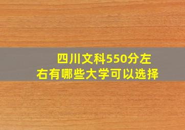 四川文科550分左右有哪些大学可以选择