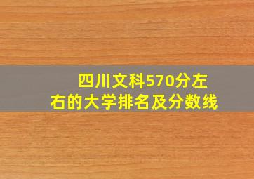 四川文科570分左右的大学排名及分数线