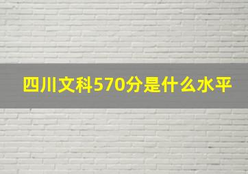 四川文科570分是什么水平