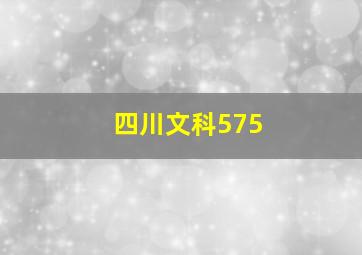 四川文科575