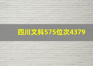 四川文科575位次4379