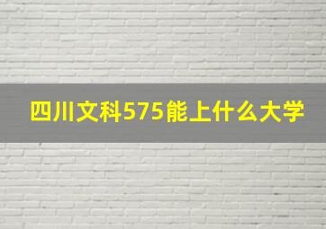 四川文科575能上什么大学