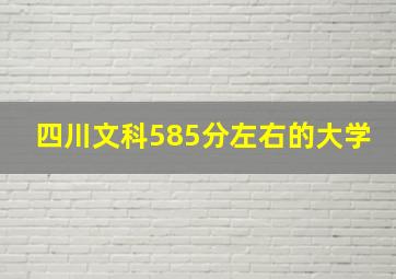 四川文科585分左右的大学