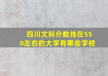 四川文科分数线在550左右的大学有哪些学校