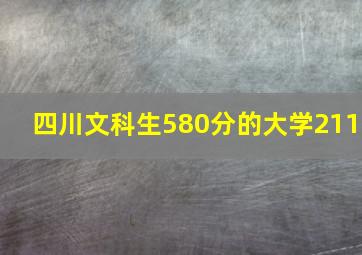 四川文科生580分的大学211