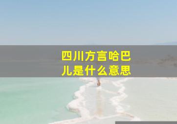 四川方言哈巴儿是什么意思