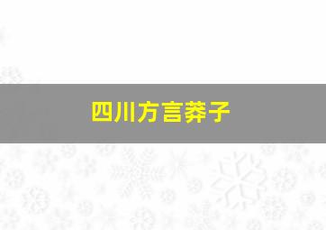 四川方言莽子