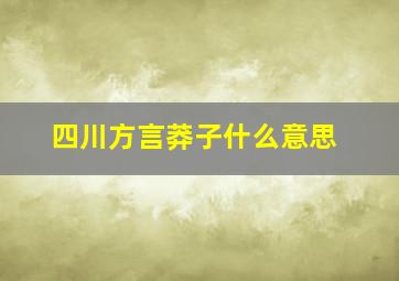 四川方言莽子什么意思