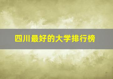 四川最好的大学排行榜