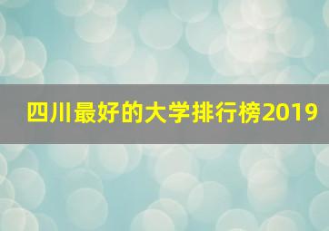 四川最好的大学排行榜2019