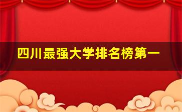 四川最强大学排名榜第一