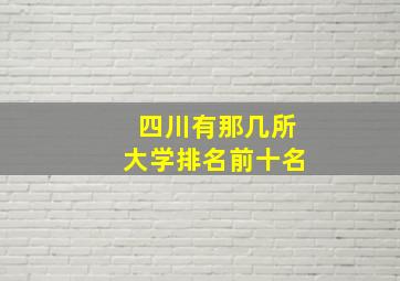 四川有那几所大学排名前十名