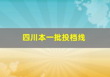 四川本一批投档线