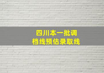 四川本一批调档线预估录取线