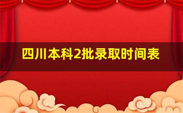 四川本科2批录取时间表