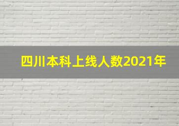 四川本科上线人数2021年