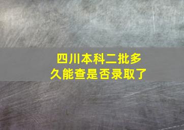 四川本科二批多久能查是否录取了