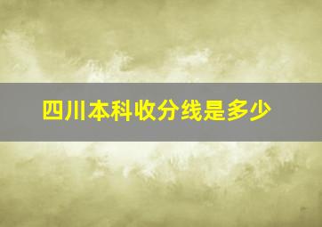 四川本科收分线是多少