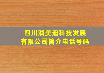 四川润美迪科技发展有限公司简介电话号码