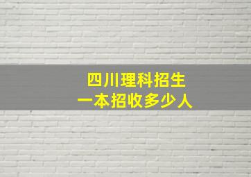 四川理科招生一本招收多少人