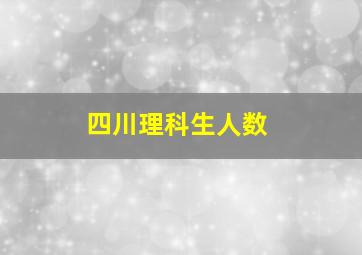 四川理科生人数