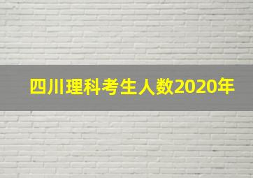 四川理科考生人数2020年