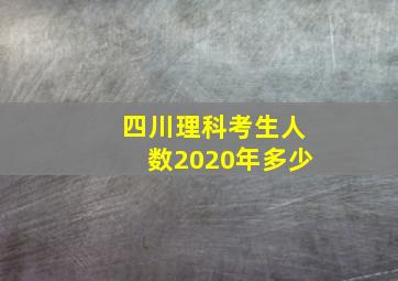 四川理科考生人数2020年多少