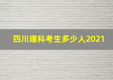 四川理科考生多少人2021