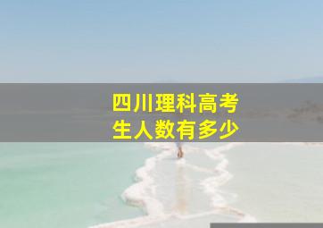 四川理科高考生人数有多少