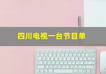 四川电视一台节目单