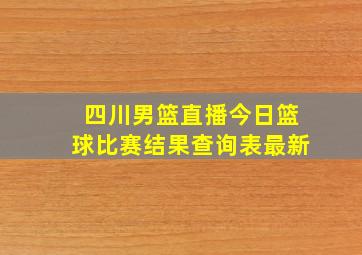 四川男篮直播今日篮球比赛结果查询表最新