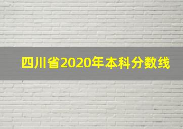 四川省2020年本科分数线