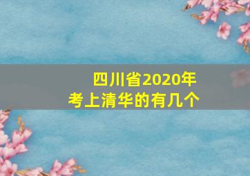 四川省2020年考上清华的有几个