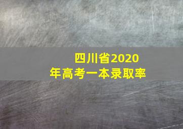 四川省2020年高考一本录取率