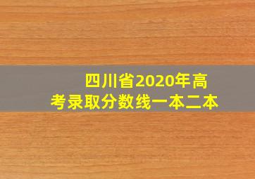 四川省2020年高考录取分数线一本二本