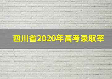 四川省2020年高考录取率