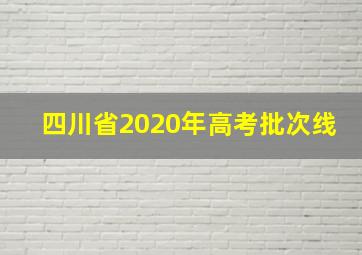 四川省2020年高考批次线