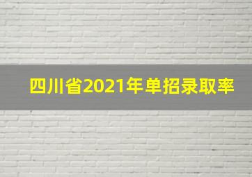 四川省2021年单招录取率