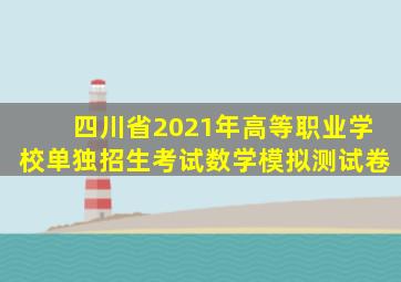 四川省2021年高等职业学校单独招生考试数学模拟测试卷