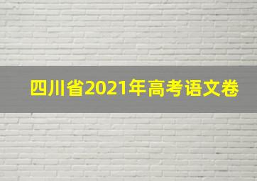 四川省2021年高考语文卷